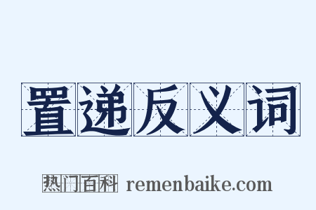 置递反义词是什么意思的图片